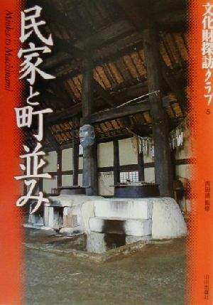 民家と町並み 文化財探訪クラブ5