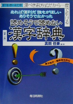 読めそうで読めない漢字辞典 日本初!!漢ぺき君方式