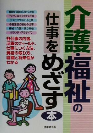 介護・福祉の仕事をめざす本