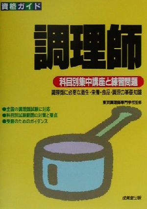 資格ガイド 調理師 科目別集中講座と練習問題