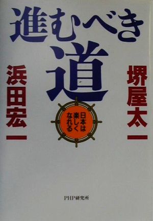 進むべき道 日本は楽しくなれる