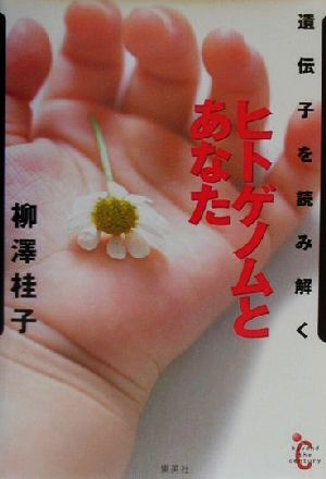 ヒトゲノムとあなた 遺伝子を読み解く