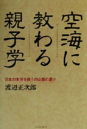 空海に教える親子学 日本の末世を救うのは親の愛だ