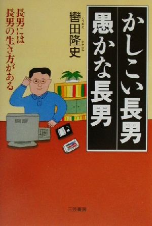 かしこい長男 愚かな長男 長男には長男の生き方がある