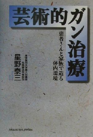 芸術的ガン治療 患者さんと家族で造る体内環境