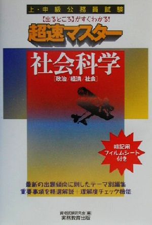 上・中級公務員試験 超速マスター社会科学 政治・経済・社会