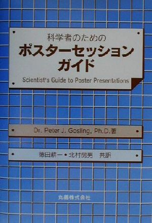 科学者のためのポスターセッションガイド