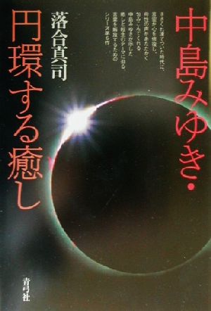 中島みゆき・円環する癒し