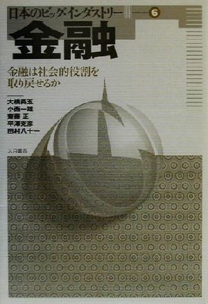 金融 金融は社会的役割を取り戻せるか 日本のビッグ・インダストリー6