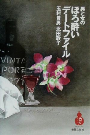 男と女のほろ酔いデートファイル 酒文ライブラリー