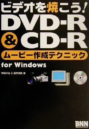 ビデオを焼こう！DVD-R&CD-Rムービー作成テクニックfor Windows