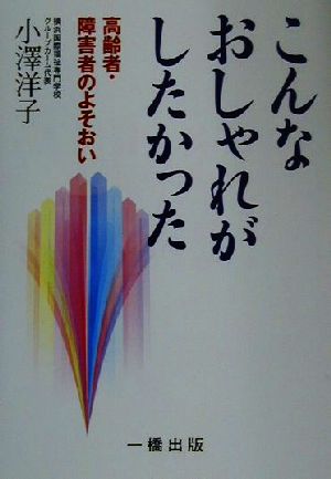 こんなおしゃれがしたかった 高齢者・障害者のよそおい