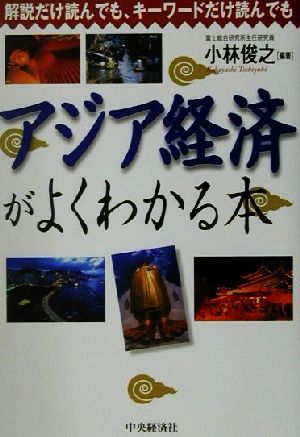 アジア経済がよくわかる本 解説だけ読んでも、キーワードだけ読んでも