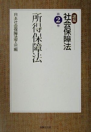 所得保障法 講座 社会保障法第2巻