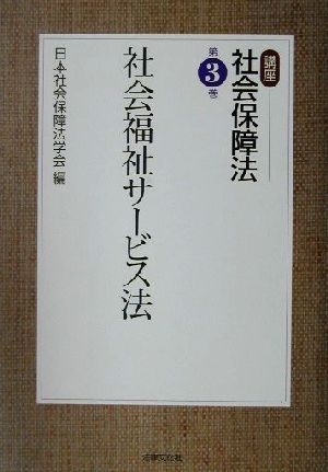 社会福祉サービス法 講座 社会保障法第3巻