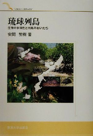 琉球列島生物の多様性と列島のおいたちTokai library