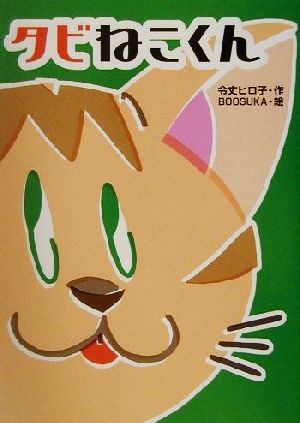 タビねこくん あかね・新読み物シリーズ10