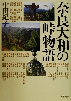 奈良大和の峠物語