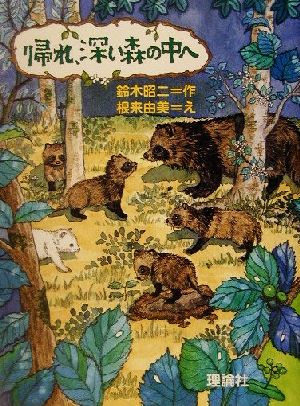 帰れ、深い森の中へ とっておきの動物ものがたり