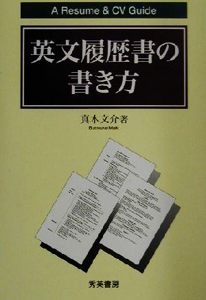 英文履歴書の書き方 A Resume & CV Guide