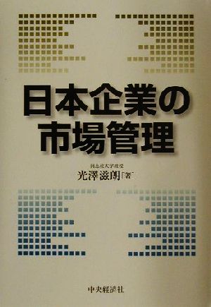 日本企業の市場管理