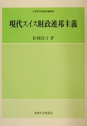 現代スイス財政連邦主義 久留米大学経済叢書8