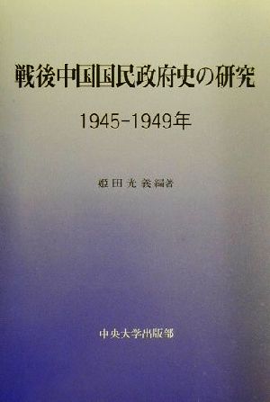 戦後中国国民政府史の研究1945-1949年 1945-1949年