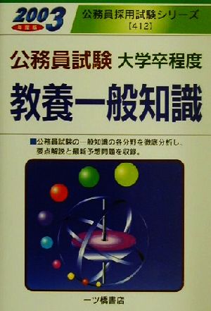 公務員大学卒程度教養一般知識(2003年度版) 公務員採用試験シリーズ