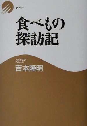 食べもの探訪記