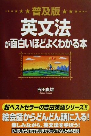 普及版 英文法が面白いほどよくわかる本