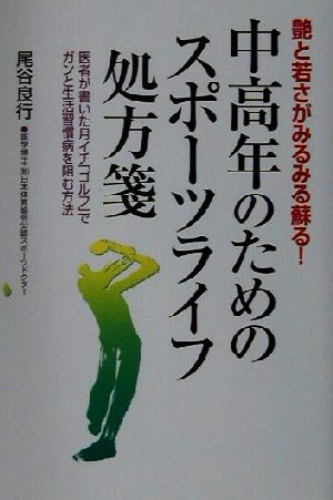 艶と若さがみるみる蘇る！中高年のためのスポーツライフ処方箋 医者が書いた月イチ「ゴルフ」でガンと生活習慣病を阻む方法