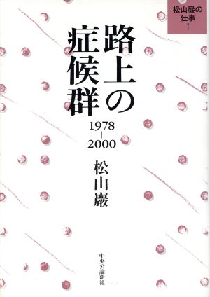 路上の症候群 1978-2000 松山巌の仕事Ⅰ