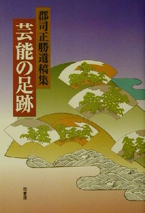 芸能の足跡 郡司正勝遺稿集