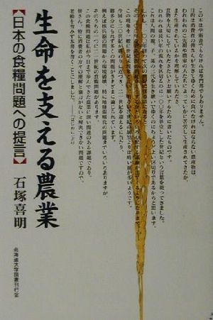 生命を支える農業 日本の食糧問題への提言