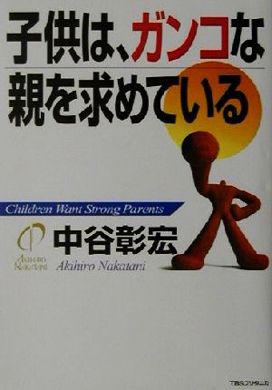 子供は、ガンコな親を求めている