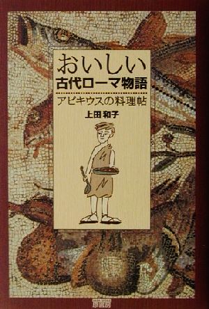 おいしい古代ローマ物語 アピキウスの料理帖