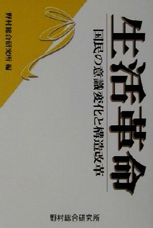 生活革命 国民の意識変化と構造改革