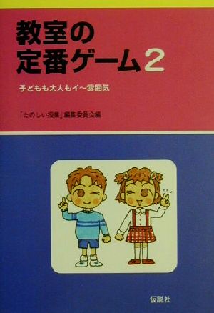 教室の定番ゲーム(2) たのしい教師は自然発生しない 西川浩司講演集-子どもも大人もイー雰囲気