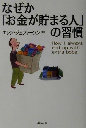 なぜか「お金が貯まる人」の習慣