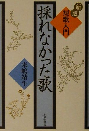 採れなかった歌 短歌入門