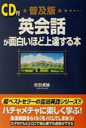 CD付普及版 英会話が面白いほど上達する本