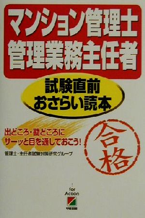 マンション管理士・管理業務主任者 試験直前おさらい読本