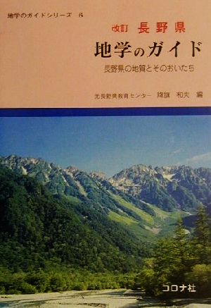 長野県 地学のガイド長野県の地質とそのおいたち地学のガイドシリーズ6