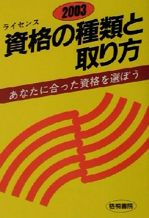 資格の種類と取り方(2003年版)