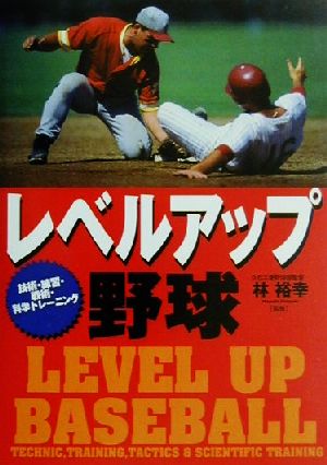 レベルアップ野球 技術・練習・戦術・科学トレーニング