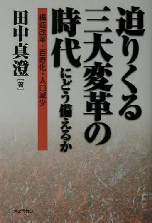 迫りくる三大変革の時代にどう備えるか 構造改革・百寿化・人口減少