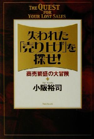 失われた「売り上げ」を探せ！ 商売繁盛の大冒険