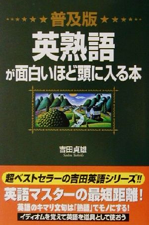 普及版 英熟語が面白いほど頭に入る本