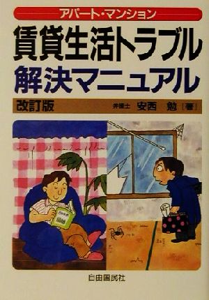 アパート・マンション 賃貸生活トラブル解決マニュアル