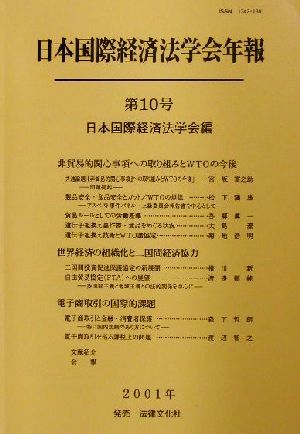 日本国際経済法学会年報(第10号) 非貿易的関心事項への取り組みとWTOの今後